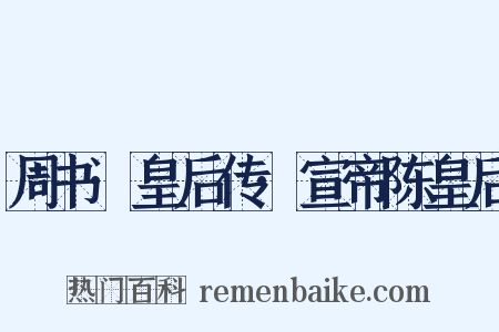 周书·皇后传·宣帝陈皇后是什么意思的图片